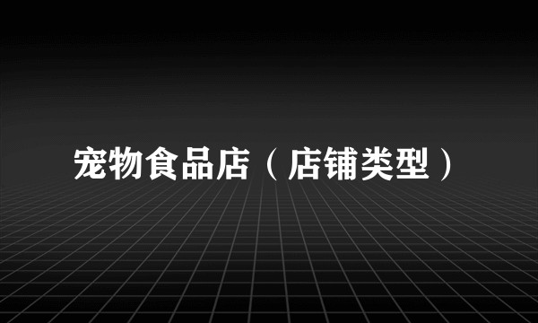 宠物食品店（店铺类型）