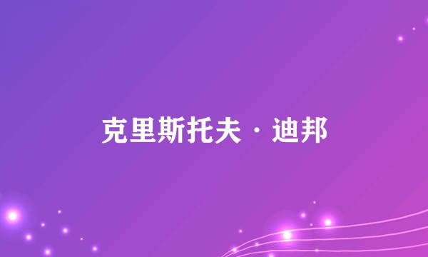 克里斯托夫·迪邦