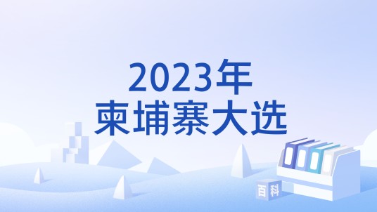 2023年柬埔寨大选