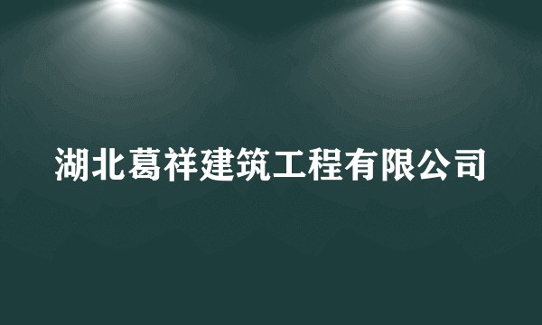 湖北葛祥建筑工程有限公司