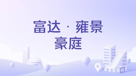 富达·雍景豪庭