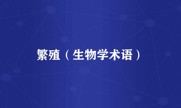 繁殖(生物学术语)