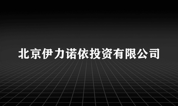 北京伊力诺依投资有限公司