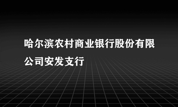哈尔滨农村商业银行股份有限公司安发支行