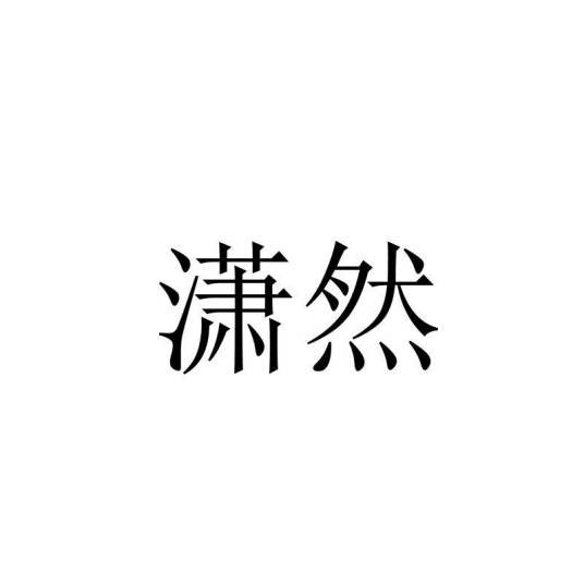 潇然（影音电器品牌）