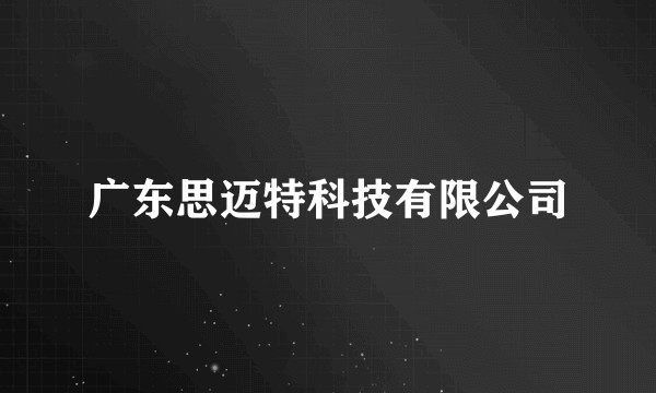 广东思迈特科技有限公司