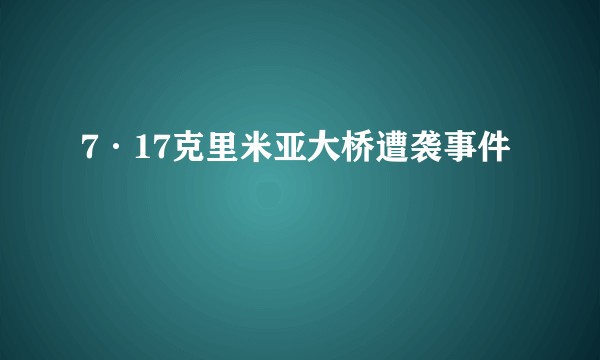 7·17克里米亚大桥遭袭事件