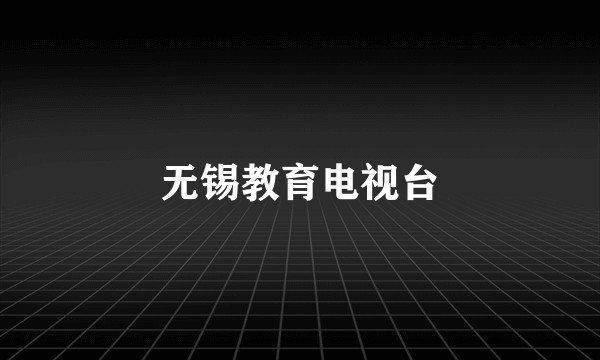 无锡教育电视台