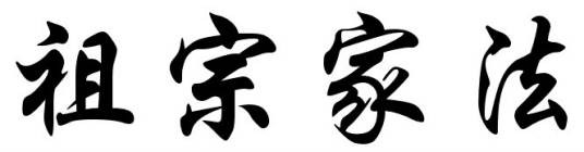 祖宗家法