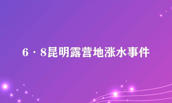 6·8昆明露营地涨水事件