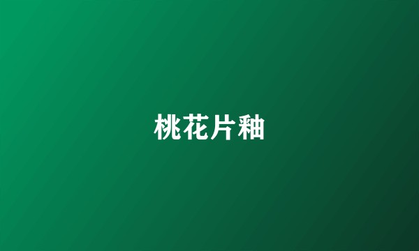 桃花片釉