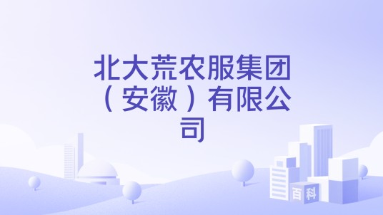 北大荒农服集团（安徽）有限公司