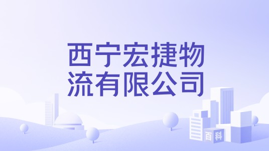 西宁宏捷物流有限公司