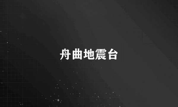 舟曲地震台
