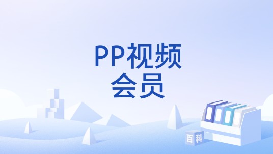 PP视频会员