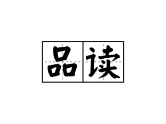 品读（仔细阅读品味的汉语词语）