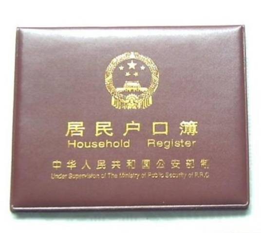 户籍