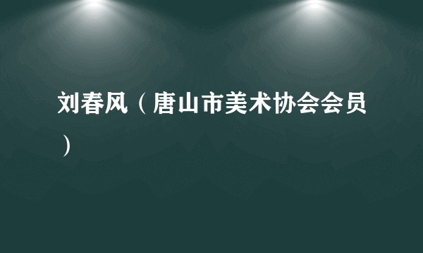 刘春风（唐山市美术协会会员）