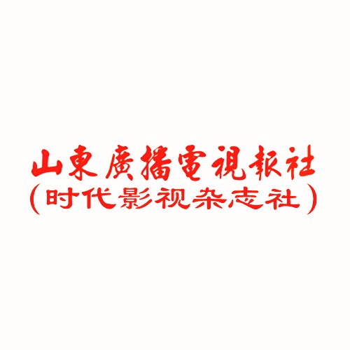 山东广播电视报社（时代影视杂志社）