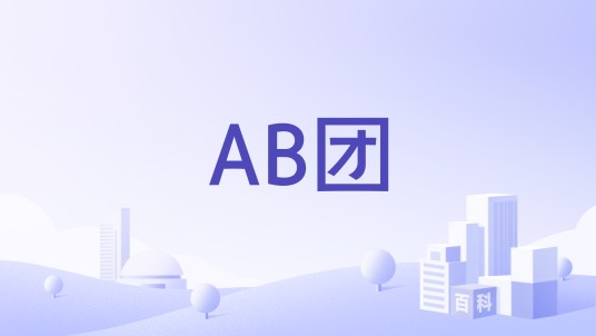 AB团