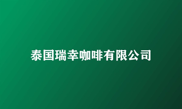 泰国瑞幸咖啡有限公司
