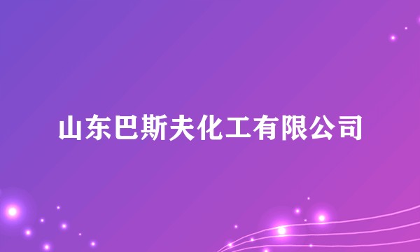 山东巴斯夫化工有限公司