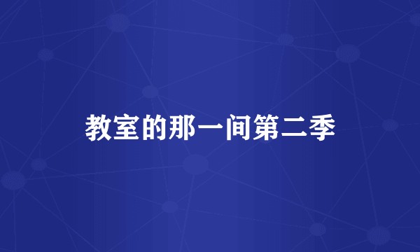 教室的那一间第二季