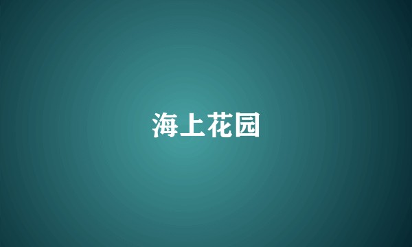 海上花园