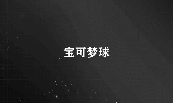 宝可梦球