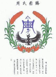 周姓（中国姓氏之一）