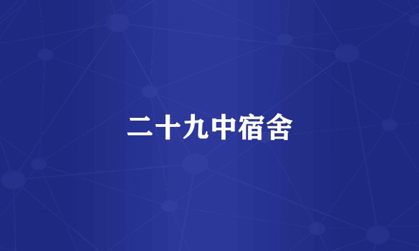 二十九中宿舍