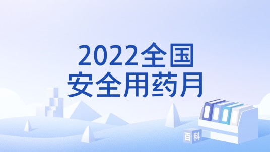 2022全国安全用药月