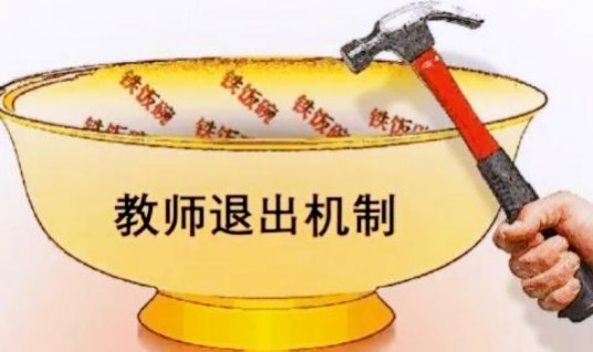 教师退出机制
