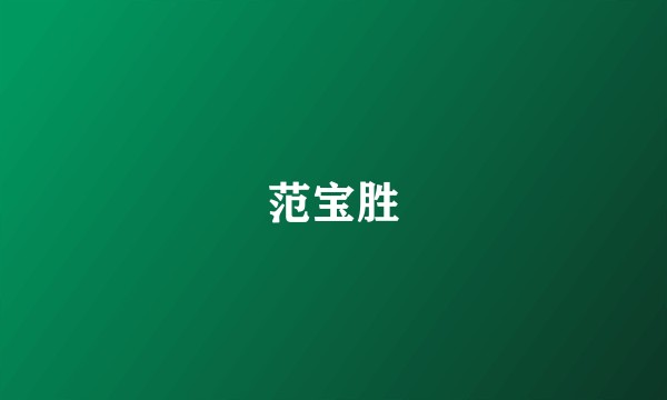 范宝胜