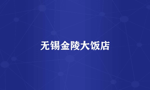 无锡金陵大饭店