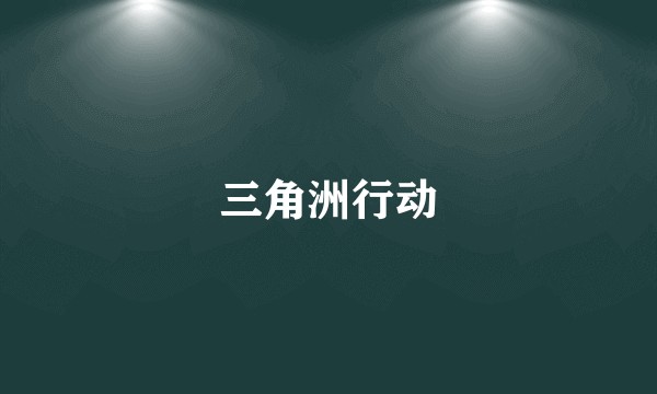三角洲行动