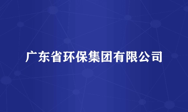 广东省环保集团有限公司