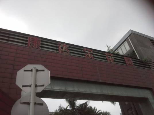 康达尔花园小区