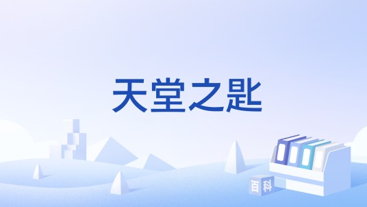 天堂之匙