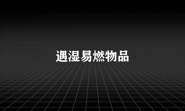 遇湿易燃物品