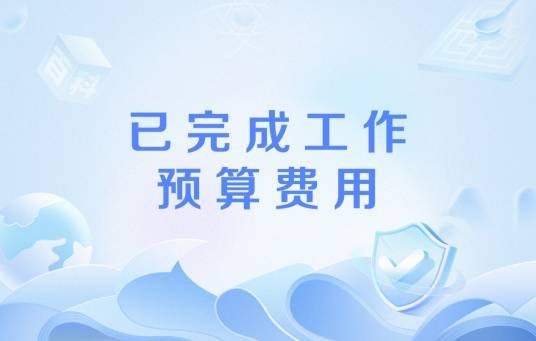 已完成工作预算费用