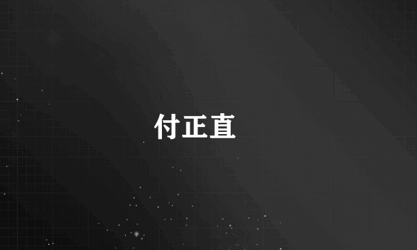 付正直ֱ