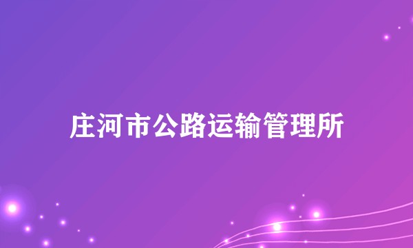 庄河市公路运输管理所