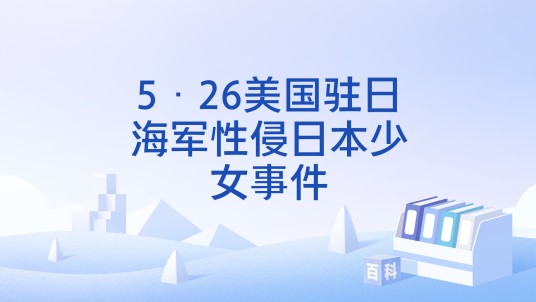 5·26美国驻日海军性侵日本少女事件