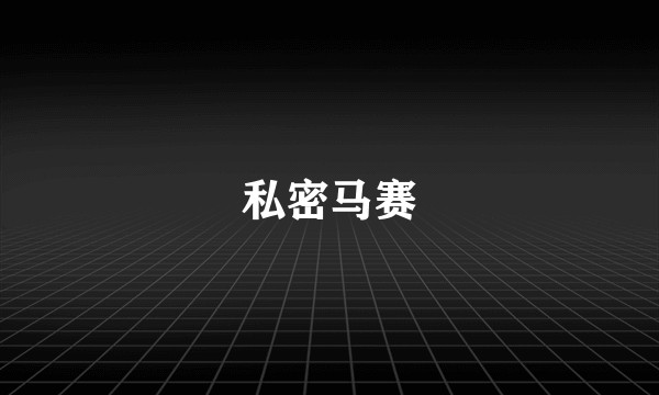 私密马赛