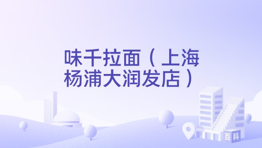 味千拉面（上海杨浦大润发店）