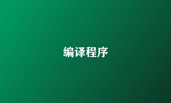 编译程序