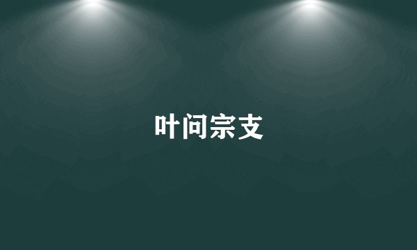 叶问宗支
