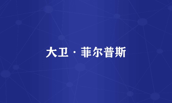 大卫·菲尔普斯