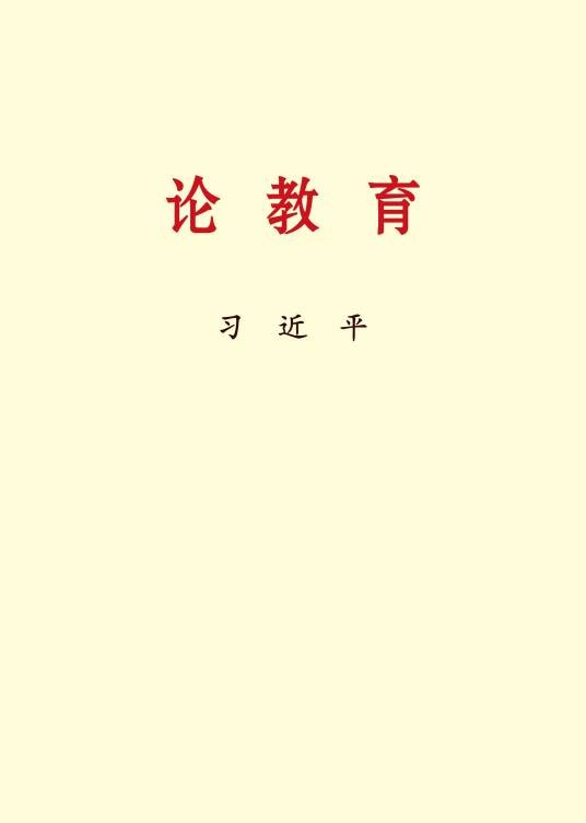 论教育（2024年中央文献出版社出版的书籍）